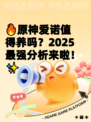 🔥原神爱诺值得养吗？2025最强分析来啦！✨