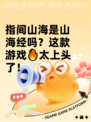 指间山海是山海经吗？这款游戏🔥太上头了！