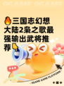 🔥三国志幻想大陆2枭之歌最强输出武将推荐👇