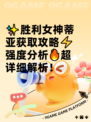 ✨胜利女神蒂亚获取攻略⚡强度分析🔥超详细解析！