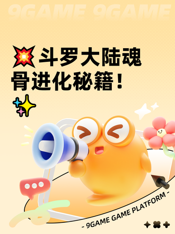 💥斗罗大陆魂骨进化秘籍！✨截图1
