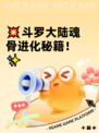 💥斗罗大陆魂骨进化秘籍！✨