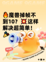 🔥魔兽掉帧不到10？💥这样解决超简单！🎉