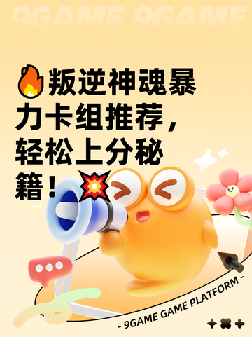 🔥叛逆神魂暴力卡组推荐，轻松上分秘籍！💥截图1