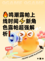 🔥鸣潮露帕上线时间⚡新角色露帕超强解析❗