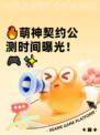 🔥萌神契约公测时间曝光！🎮✨