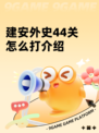 建安外史44关怎么打介绍
