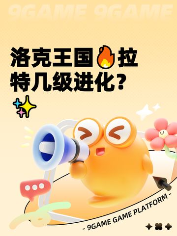 洛克王国🔥拉特几级进化？✨截图1
