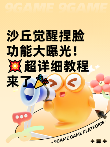 沙丘觉醒捏脸功能大曝光！💥超详细教程来了🎉截图1
