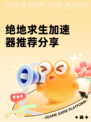 绝地求生加速器推荐分享