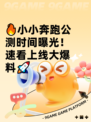 🔥小小奔跑公测时间曝光！速看上线大爆料🚀