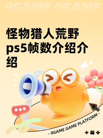 怪物猎人荒野ps5帧数介绍介绍截图1
