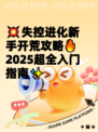 💥失控进化新手开荒攻略🔥2025超全入门指南✨