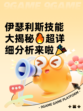 伊瑟利斯技能大揭秘🔥超详细分析来啦🎉