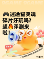 🎮迷途猫灵魂碎片好玩吗？超🔥评测来啦！