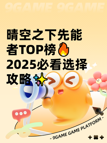 晴空之下先能者TOP榜🔥2025必看选择攻略✨截图1