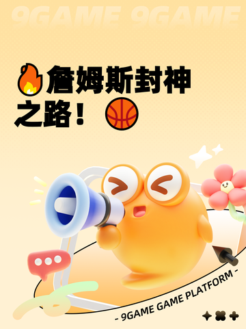 🔥詹姆斯封神之路！🏀截图1