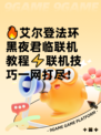🔥艾尔登法环黑夜君临联机教程⚡联机技巧一网打尽！