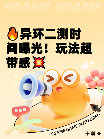 🔥异环二测时间曝光！玩法超带感💥截图1