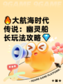 🔥大航海时代传说：幽灵船长玩法攻略💎