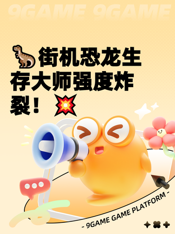 🦖街机恐龙生存大师强度炸裂！💥截图1
