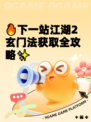 🔥下一站江湖2玄门法获取全攻略✨