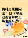 鸭科夫黑屏闪退？💥卡顿延迟丢包解决工具来啦！🎉