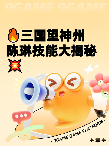 🔥三国望神州陈琳技能大揭秘💥截图1