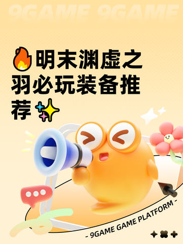 🔥明末渊虚之羽必玩装备推荐✨截图1