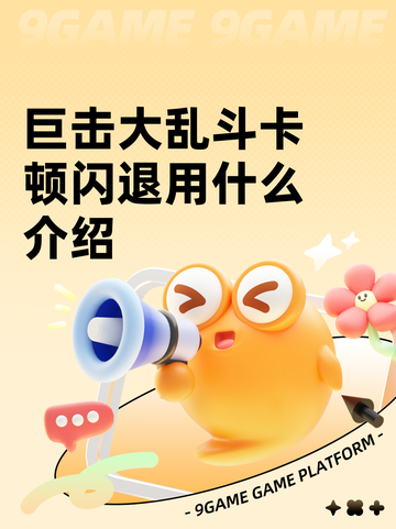 巨击大乱斗卡顿闪退用什么介绍截图1