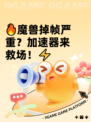 🔥魔兽掉帧严重？加速器来救场！⚡