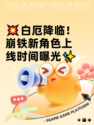💥白厄降临！崩铁新角色上线时间曝光✨截图1