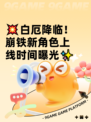 💥白厄降临！崩铁新角色上线时间曝光✨