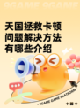 天国拯救卡顿问题解决方法有哪些介绍