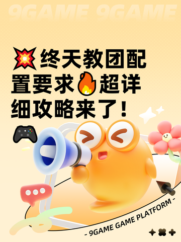 💥终天教团配置要求🔥超详细攻略来了！🎮截图1