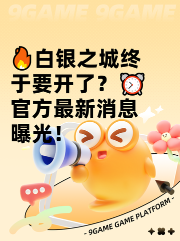 🔥白银之城终于要开了？⏰官方最新消息曝光！截图1