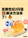 龙腾世纪2闪退💥解决方法来了！🔥
