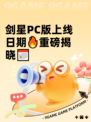剑星PC版上线日期🔥重磅揭晓📅