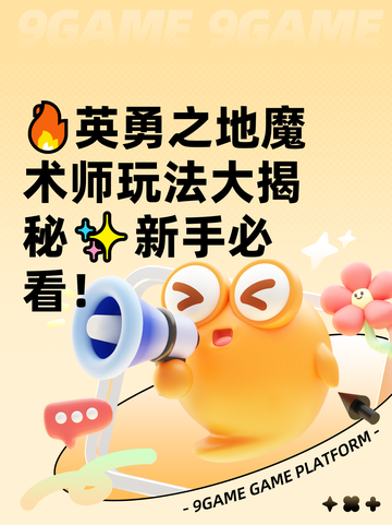🔥英勇之地魔术师玩法大揭秘✨新手必看！截图1