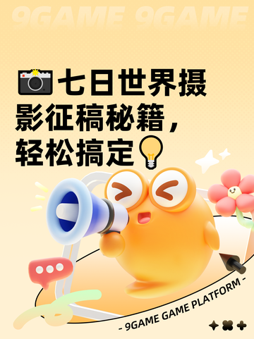 📸七日世界摄影征稿秘籍，轻松搞定💡截图1