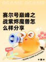 赛尔号巅峰之战紫烬魔兽怎么样分享