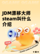 JDM漂移大师steam叫什么介绍