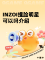 INZOI捏脸明星可以吗介绍