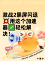 激战2黑屏闪退💥用这个加速器✅轻松解决！