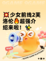💥少女前线2芙洛伦🔥超强介绍来啦！✨