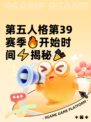 第五人格第39赛季🔥开始时间⚡揭秘🎉