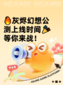🔥灰烬幻想公测上线时间🎉 等你来战！