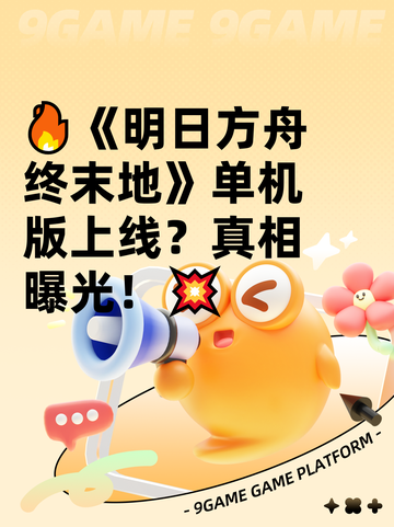 🔥《明日方舟终末地》单机版上线？真相曝光！💥截图1