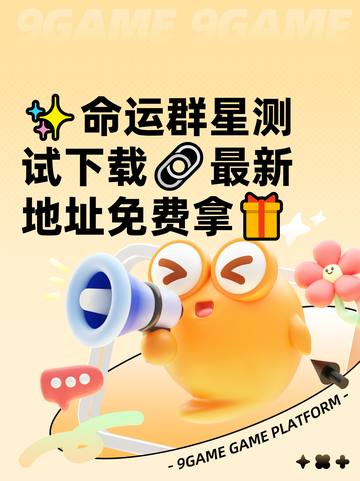 ✨命运群星测试下载🔗最新地址免费拿🎁截图1
