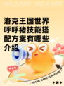 洛克王国世界呼呼猪技能搭配方案有哪些介绍